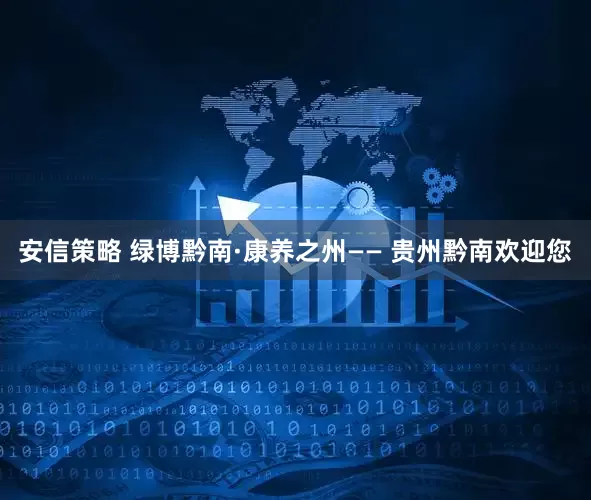 安信策略 绿博黔南·康养之州—— 贵州黔南欢迎您