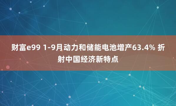 财富e99 1-9月动力和储能电池增产63.4% 折射中国经济新特点